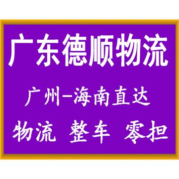 承接廣州到海口整車、零擔(dān)，長(zhǎng)途搬家，大件設(shè)備運(yùn)輸，行李托運(yùn)等運(yùn)輸業(yè)務(wù)，價(jià)格實(shí)惠，歡迎來電！