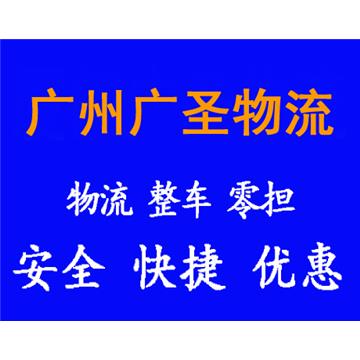 承接廣州到北京整車、零擔(dān)，長(zhǎng)途搬家，大件設(shè)備運(yùn)輸，行李托運(yùn)等運(yùn)輸業(yè)務(wù)，價(jià)格實(shí)惠，歡迎來電！
