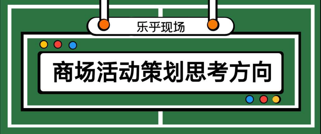 【活動策劃】商場活動策劃的思考方向有哪些？
