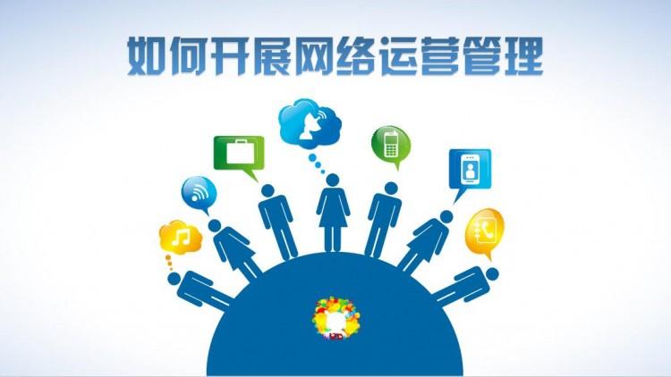 網(wǎng)絡(luò)運(yùn)營好做嗎？需具備什么素質(zhì)？